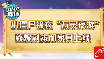 梦幻西游《维护解读》87：小僵尸锦衣“万灵夜游”，敦煌副本和家具上线