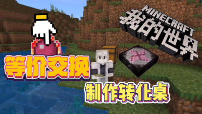 我的世界手机版：能等价交换的生存究竟有多爽！