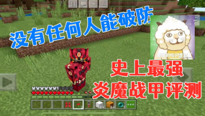 完全不能破防!史上最强炎魔战甲组件评测 我的世界 静观思禅 mc