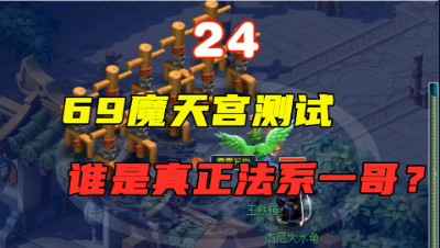 梦幻西游：69魔天宫与方寸的“法系一哥”之争，测试完高下立判！