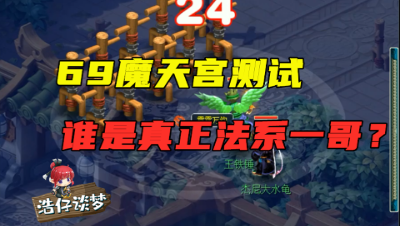 梦幻西游：“69秒3魔天宫测试”，真的能拿到法系一哥的位置？
