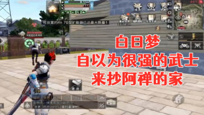 白日梦!自以为很强的18庄武士来抄阿禅的家!明日之后  静观思禅 抄家