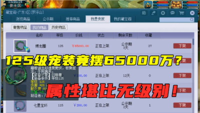 梦幻西游：125级宠装竟摆6万5高价？看到属性服了，堪比无级别！