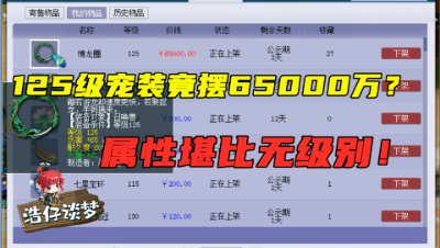 梦幻西游：125宠装竟比“无级别还贵”？什么属性敢摆6万块？
