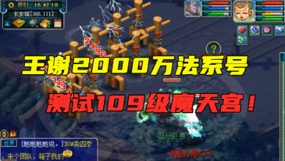 梦幻西游：老王拿王谢2000万法系测试魔天宫，这一秒真的尴尬！