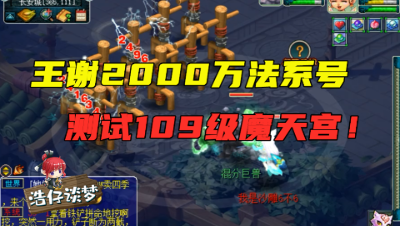 梦幻西游：王谢的2000万法系号转魔天宫，老王秒出的瞬间，天宫凉了！