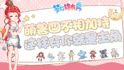 《梦幻锦衣秀》01：四不相加持如何穿出电影主角感？