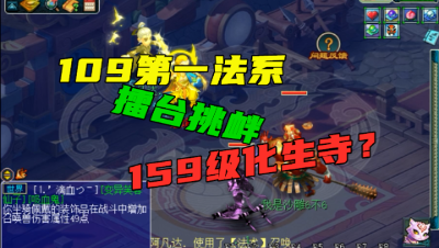 梦幻西游：价值2000万的109第一法系，擂台挑战159化生寺，就这？