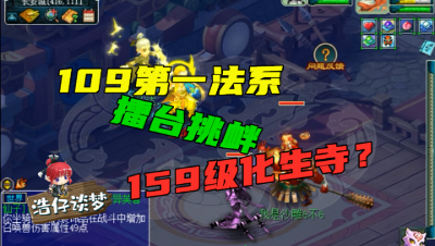 梦幻西游：王谢2000万法系号，擂台挑衅159化生，打不过扬言买对方号？