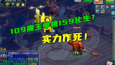 梦幻西游：王谢的109第一魔王，作死挑衅159化生寺，结果被吊打！