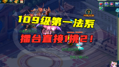 梦幻西游：109法系的天花板，擂台1挑2，人物不出手虐翻对面！