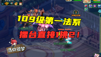 梦幻西游：王谢2000万法系擂台1挑2，人物不出手，直接拿宠冲走对方！