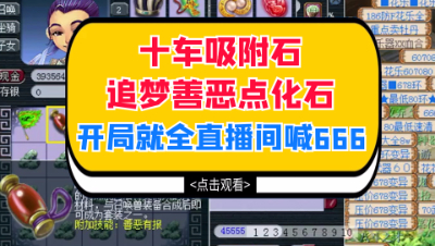 梦幻西游：十车吸附石追梦善恶点化石，开局就全直播间喊666