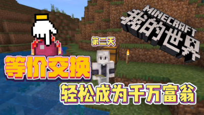 我的世界等价交换2：第二天生存轻松成为千万富翁！
