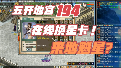 大话西游2：五开地宫神兵194期，在线换星卡，能来地魁星吗？