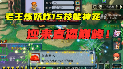 梦幻西游：老王直播炸15J神宠，开视频大呼“扬眉吐气”，暴力！