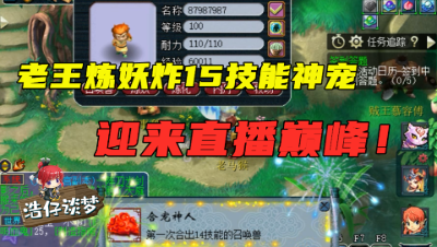 梦幻西游：老王迎来炼妖巅峰，炸15技能神宠，目前全藏宝阁一只都没有！
