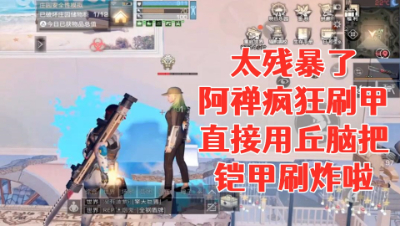 太残暴了阿禅疯狂刷甲!直接用丘脑把铠甲刷炸啦! 明日之后 静观思禅 抄家