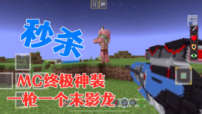 MC终极神装!一枪一个末影龙!我的世界 静观思禅 mc