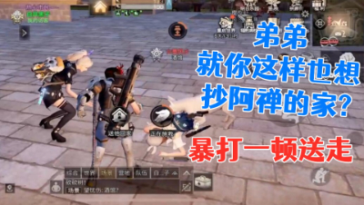 自信弟弟憨憨抄家阿禅!反被暴打送走!明日之后 静观思禅 抄家