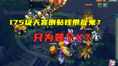 梦幻西游：175天宫带300血的小号捉鬼，还要倒贴50万，只为装X？