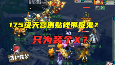 梦幻西游：老王50万雇小号当观众，展示175天宫带抓鬼的实力，一炮一万！