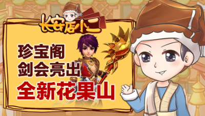 《长安店小二》34：珍宝阁剑会亮出全新花果山