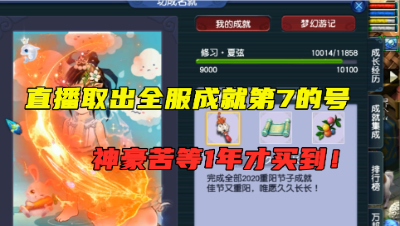 梦幻西游：全服成就第7的号，神豪为买它苦等一年，取出后值了！