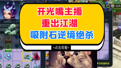 梦幻西游：开光嘴主播重出江湖，吸附石的最后意外逆袭