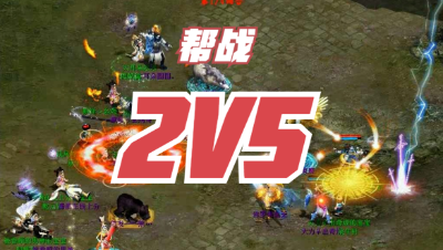大话西游2：帮战2V5，大浪绝地求生！