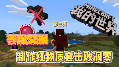 我的世界等价交换3：红物质也太无敌了，秒天秒地！