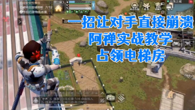 一招让对手直接崩溃!阿禅实战教学占领电梯房!明日之后  静观思禅 抄家