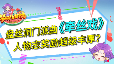 《梦幻八卦社》49：盘丝洞门派曲《牵丝戏》，人物志奖励超级丰厚！