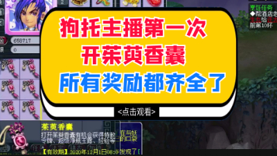 梦幻西游：狗托主播第一次开茱萸香囊，所有奖励都齐全了
