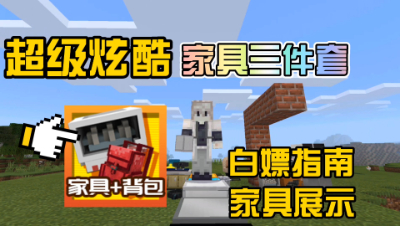 我的世界模组介绍：现代家具三件套+更多背包的白嫖指南以及游戏内介绍！