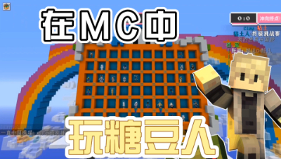 我的世界黏土人：在沙盒游戏里完美还原糖豆人！