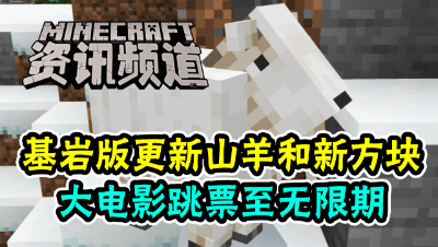 【我的世界每周资讯】第一百四十八期-基岩版更新山羊&我的世界大电影跳票至无限期