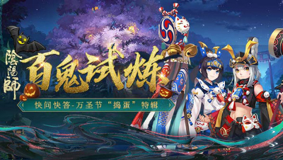 百鬼试炼-新式神斗技篇-小八10.28