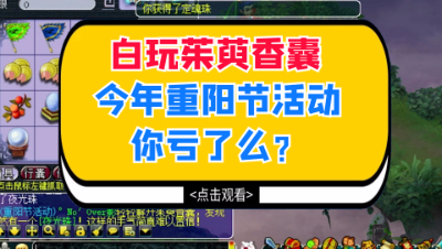 梦幻西游：白玩茱萸香囊，今年重阳节活动你亏了么？
