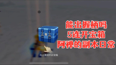 能出握柄吗!5连开宝箱!阿禅的副本日常!明日之后 静观思禅 抄家