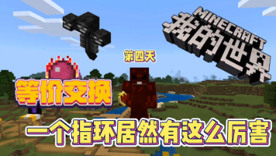 我的世界等价交换4：一个戒指居然有这么多功能！