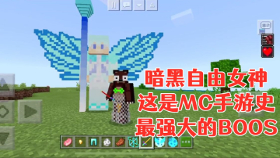 暗黑自由女神!这是MC手游史上最强大的BOOS!我的世界 静观思禅 mc