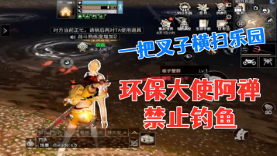 阿禅环保大使!禁止钓鱼一把恶魔叉子横扫乐园!明日之后  静观思禅 抄家