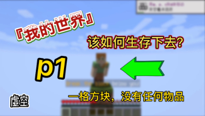 我的世界单方块1：在只有一格泥土方块上的世界生存会有什么样的惊喜呢！