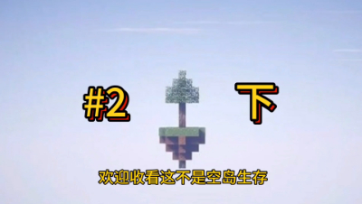 我的世界单方块2下：意外往往都是来的突然！