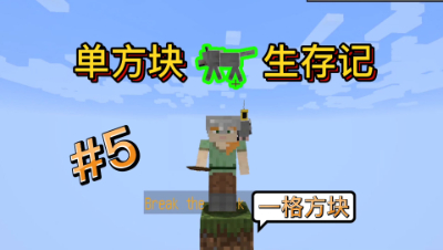 我的世界单方块5：意外总是快人一步，痛失爱犬！