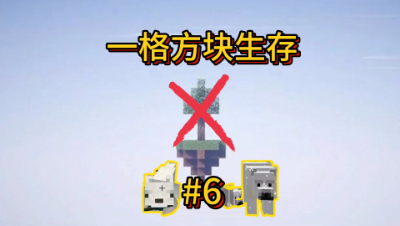 我的世界单方块6：本期单方块生存将会提升一个高度！