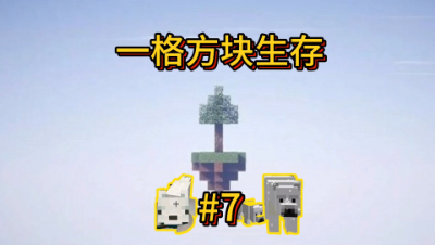 我的世界单方块7：本期建造新农场，准备制造刷怪塔材料！