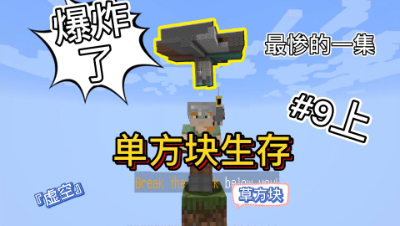 我的世界单方块9上：（读评论）刷怪塔爆炸了，本期是最难最苦的一期！