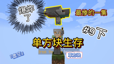我的世界单方块9下：这期也太难了幻魔师都来了，要学会苦中作乐！